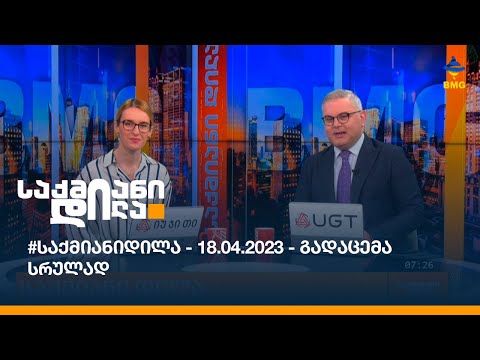 #საქმიანიდილა - 18.04.2023 - გადაცემა სრულად